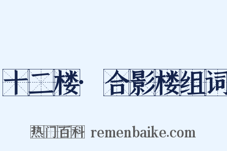 十二楼·合影楼组词是什么意思的图片